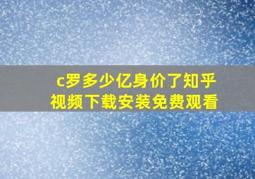 c罗多少亿身价了知乎视频下载安装免费观看