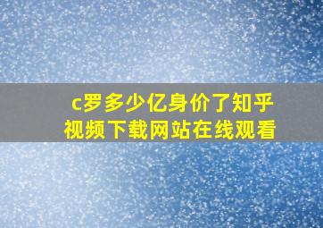 c罗多少亿身价了知乎视频下载网站在线观看