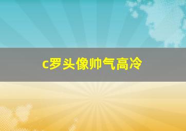 c罗头像帅气高冷