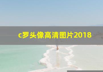 c罗头像高清图片2018