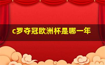 c罗夺冠欧洲杯是哪一年