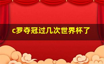 c罗夺冠过几次世界杯了