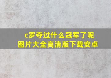 c罗夺过什么冠军了呢图片大全高清版下载安卓