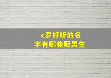 c罗好听的名字有哪些呢男生