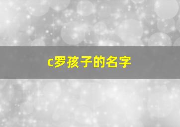 c罗孩子的名字