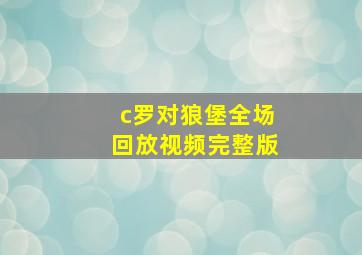 c罗对狼堡全场回放视频完整版