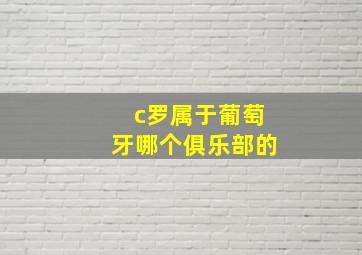 c罗属于葡萄牙哪个俱乐部的