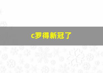 c罗得新冠了