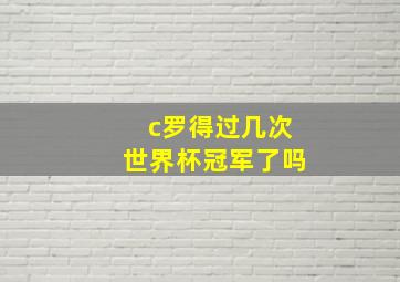 c罗得过几次世界杯冠军了吗