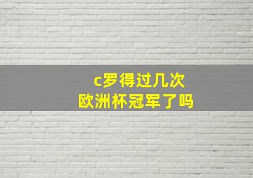 c罗得过几次欧洲杯冠军了吗