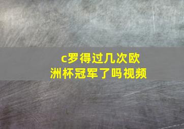 c罗得过几次欧洲杯冠军了吗视频