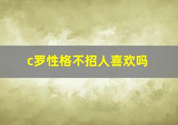 c罗性格不招人喜欢吗