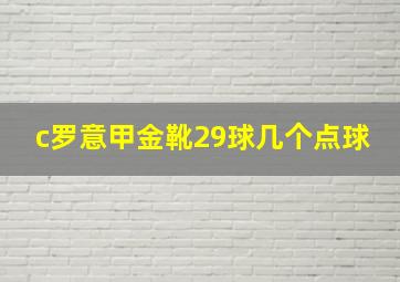 c罗意甲金靴29球几个点球