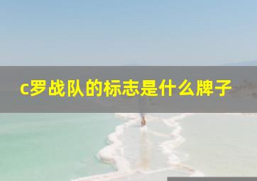 c罗战队的标志是什么牌子