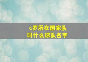 c罗所在国家队叫什么球队名字