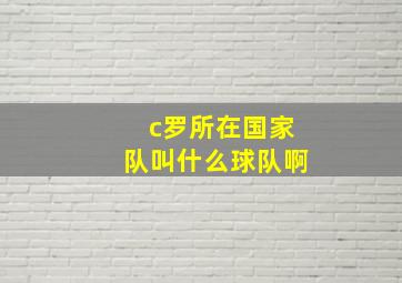 c罗所在国家队叫什么球队啊