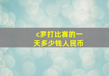 c罗打比赛的一天多少钱人民币