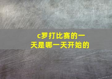 c罗打比赛的一天是哪一天开始的