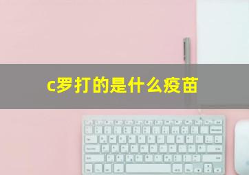 c罗打的是什么疫苗