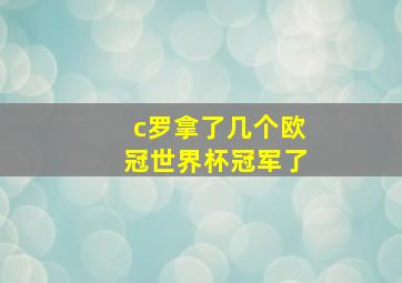 c罗拿了几个欧冠世界杯冠军了