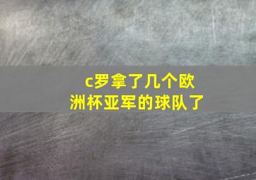 c罗拿了几个欧洲杯亚军的球队了