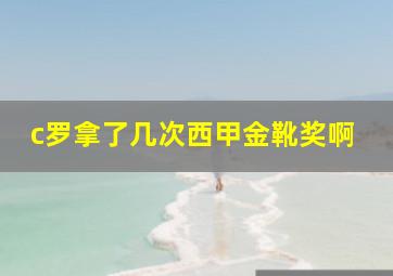 c罗拿了几次西甲金靴奖啊