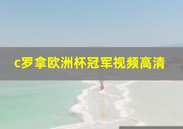 c罗拿欧洲杯冠军视频高清