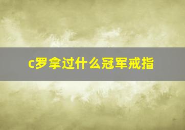 c罗拿过什么冠军戒指