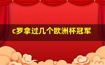 c罗拿过几个欧洲杯冠军