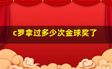 c罗拿过多少次金球奖了