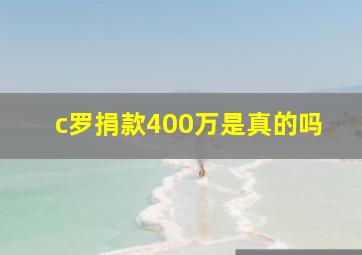 c罗捐款400万是真的吗