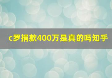 c罗捐款400万是真的吗知乎