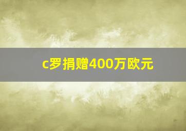 c罗捐赠400万欧元