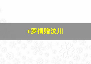 c罗捐赠汶川