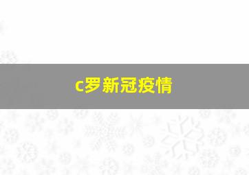 c罗新冠疫情