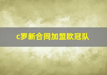 c罗新合同加盟欧冠队