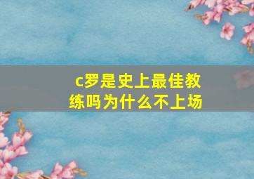 c罗是史上最佳教练吗为什么不上场