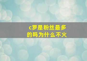 c罗是粉丝最多的吗为什么不火