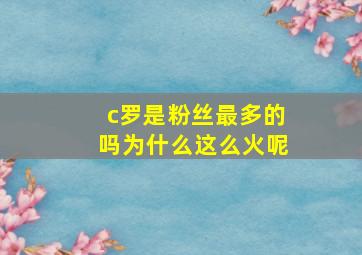 c罗是粉丝最多的吗为什么这么火呢