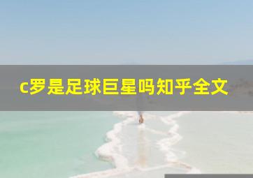 c罗是足球巨星吗知乎全文