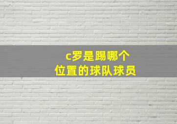 c罗是踢哪个位置的球队球员