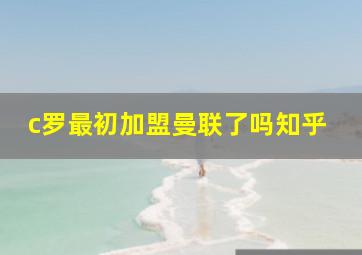 c罗最初加盟曼联了吗知乎