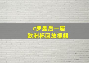 c罗最后一届欧洲杯回放视频