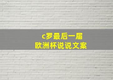 c罗最后一届欧洲杯说说文案