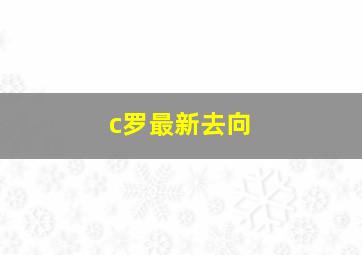 c罗最新去向