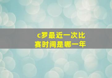 c罗最近一次比赛时间是哪一年