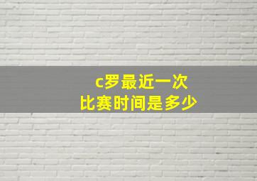 c罗最近一次比赛时间是多少