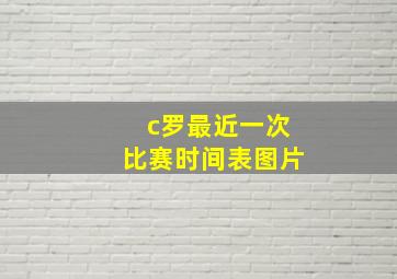 c罗最近一次比赛时间表图片