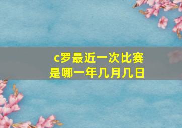 c罗最近一次比赛是哪一年几月几日