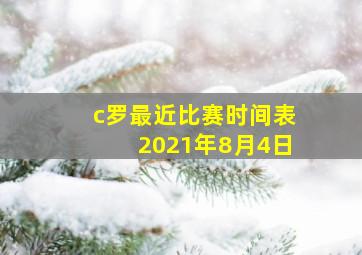 c罗最近比赛时间表2021年8月4日